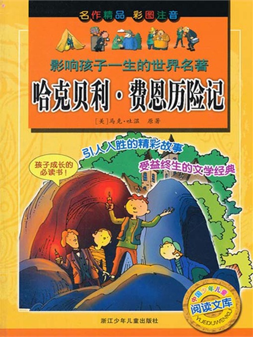 Title details for 影响孩子一生的世界名著:哈克贝利•费恩历险记(The world famous:The adventures of Huckleberry Finn) by Mark Twain - Wait list